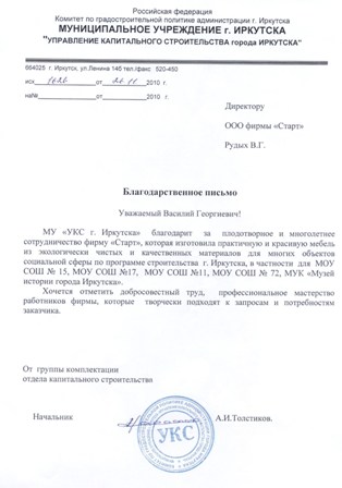 Благодарственное письмо от Комитета по градостроительной политике администрации г.Иркутска.