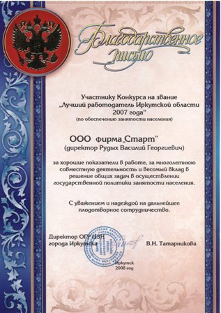 Благодарственное письмо от службы занятости населения г. Иркутска.